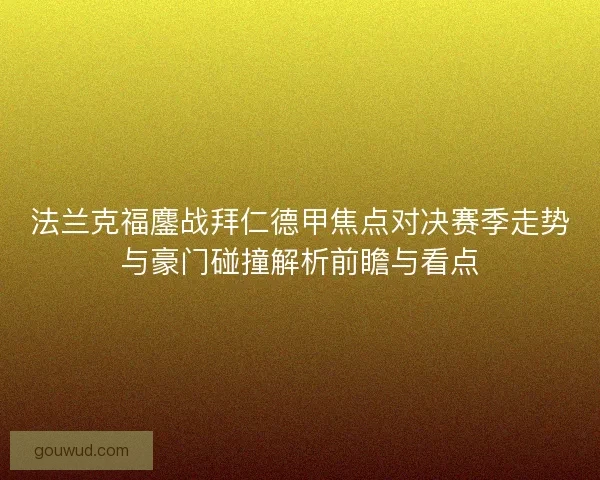 法兰克福鏖战拜仁德甲焦点对决赛季走势与豪门碰撞解析前瞻与看点